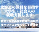 北海道の教員を目指す大学生・社会人の就職支援します 私立・公立高校で教師23年目×キャリアコンサルタントが伴走 イメージ1