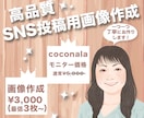 見てもらえるSNS投稿画像作成いたします 高品質は当たり前！魅せる画像をSNSに投稿しませんか？ イメージ1