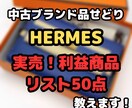 エルメス『実際に販売した商品リスト』を教えます 中古ブランド品せどり財布183点の仕入れ価格、販売価格を公開 イメージ1