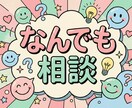 全年代どんな悩みでも親身になって相談受けます どんな些細な内容でも全年代相談受けます！気軽にどうぞ！ イメージ1