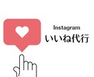 Instagramターゲット層へのいいね代行します ご希望ジャンルのアクティブなアカウントにアプローチします✨ イメージ1