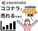 ココナラコンサル‼️売れるコツをアドバイスします 「なぜか売れない」「何をすれば良いの？」その疑問を徹底分析！ イメージ1