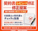 契約書レビュー・内容確認・整理・改善提案します 契約書レビュー・相談から文案調整まで行政書士が対応 イメージ4