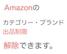 Amazon出品のブランド・カテゴリ制限解除します 身近なお店を使った方法です。何度でも出品制限を解除できます。 イメージ1