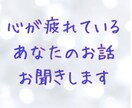 心が疲れているあなたのお話お聞きします もう頑張らなくていい。心の声に、そっと耳を傾ける時間を。 イメージ1