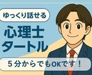 なんとなくしんどい…その言葉にならない想い聴きます 延べ10,000人以上の相談実績！丁寧な対応でサポート イメージ1