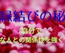 自分で好きな人と縁を結ぶ方法をお伝えします セルフで好きな人との関係性を深める♡好きなだけ結んでください イメージ1