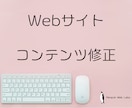 リピーター限定｜ホームページのコンテンツ修正します 画像の差し替え、文章修正、ページ追加などコンテンツ変更 イメージ1