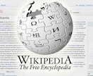 ウィキペディア記事の作成代行、更新を行います あなたや会社の実績を世界へ。Wikipedia掲載・編集代行 イメージ1