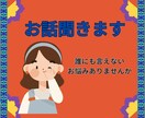 お話を聞かせて下さい！気持ちがスッキリします 人に思いを伝える事でネガティブ思考から脱出できます！ イメージ2
