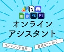 コンテンツ制作のオンラインアシスタントします 動画制作の裏側、すべてお任せ、クリエイターが集中できる環境を イメージ1