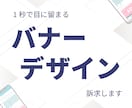 1秒で目に留まる、バナー画像、作成致します 想いが伝わるデザイン、をお届けします！！ イメージ1