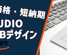 STUDIOで洗練されたLP、HP制作を承ります 追加料金なし、スタイリッシュな制作物をお求めの方はご覧下さい イメージ1