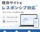既存サイトをレスポンシブ対応します スマホでも見やすく改善!レスポンシブ対応で快適な表示へ イメージ1