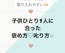 お子様のベストな褒め方・叱り方お伝えします 子供の心に寄り添いやすい、one pointアドバイスです！ イメージ1