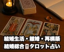 離婚・再構築・生活・・・結婚生活の悩みを占います 結論を出す、その前に！タロットで心の中の整理をお勧め！ イメージ6