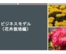 花卉栽培で稼ぎたい方にお勧めします ビジネスモデル （花卉栽培編） イメージ1