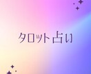 あなたの気になるを占います ヒントカードなどもありますのでお気軽にどうぞ！ イメージ1