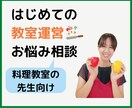 料理教室先生の卵さんの相談に乗ります 自信がないけど、とにかく料理教室をやりたい想いがある方へ イメージ1