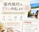 あなただけの国内旅行プランを作成します 旅行計画が苦手でも安心！ご希望に合わせてご提案します。 イメージ1