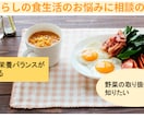 一人暮らしの料理、食生活に関するお悩み相談乗ります 管理栄養士が料理や食生活に関する疑問に答えます イメージ1
