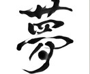 きれいで美しい個性豊かな筆文字を書き上げます 〜文字フォントでは出せない個性光る世界に一つだけの文字〜 イメージ3