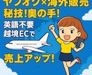 あなたのヤフオク商品を海外でも売る裏技伝授します 無料☆英語不要☆ヤフオク出品中の商品を海外販売で売上UP! イメージ3
