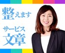 ココナラ初心者の方 サービス文章を魅力的に整えます 読みたくなる！わかりやすい！「購入にあたってのお願い」も！ イメージ1