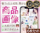 ６枚セット◇売れるEC商品ページを制作します 丸投げOK！購入へ繋ぐ商品ページを作成／EC実績160件以上 イメージ1