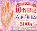 限定10名様片手500円でおためし！手相鑑定観ます 【評価をくださる方限定10名】右手の手相モニター鑑定します イメージ1