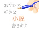 あなたのお好きな物語綴ります オリジナル設定を小説化したいあなたに イメージ1