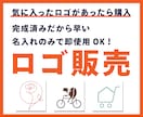 サンプルから選べるロゴ販売します 作成済ロゴの販売です！気に入ったロゴがあったらラッキー！ イメージ1