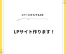 LP作ります 1枚からLP作ります！どんな些細なお悩みでもご相談ください！ イメージ1