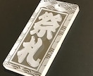 アクリル喧嘩札 あなたのお名前で作製致します ✨お祭りは欠かせない喧嘩札✨アクリル板で作成しました✨ イメージ3