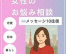 女性の悩み何でもお話聞きます メッセージ10往復！お気軽にご相談ください♪ イメージ1