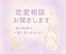 恋愛のモヤモヤ聞きます 彼の気持ちがわからないあなたへ。恋愛相談お受けします イメージ1