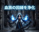 毒親の呪縛を粉砕し搾取された人生の奪還へと導きます 毒親の因縁を霊的浄化。血族のカルマを断ち覇王としての覚醒へ！ イメージ15