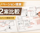 現役建築士がリノベの間取りを本気で改善します まずはなんでもきいて！建築士夫婦が別々の視点で考えます。 イメージ1