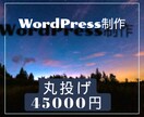 簿記１級取得者がWordPress制作します シンプルで信頼性の高いWebサイトを制作します。 イメージ1