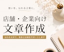 店舗・企業向け文章を作成します 魅力が伝わる紹介文・SNS文章を作成 イメージ1
