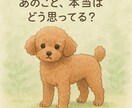アニマルコミュニケーションします 納期3日以内を厳守！早く知りたいあの子の気持ちや行動の意味 イメージ2
