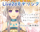 内容改定：Live2dモデリングいたします モデリングのみの制作になります イメージ1