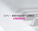 ピアノ・音楽の悩み何でも解決！相談のります 楽譜の疑問、弾き方、練習法から音大進路・卒後のキャリアまで！ イメージ1