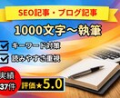 SEO記事・ブログ記事を1000文字から執筆します リサーチ重視｜SEO記事・ブログ執筆 イメージ1