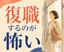 休職・復職・退職を全部経験した私が聞きます 約10か月の休職経験者が不安と本音に寄り添います イメージ4