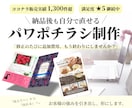 実績1300件超★情報整理のプロがチラシを作ります 「何を伝えればいい？」をプロが整理。自分で直せるパワポチラシ イメージ1
