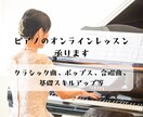 お試し3回まで可　ピアノオンラインレッスン承ります 受講者さんの良さを徹底的に引き出す練習サポーター イメージ1