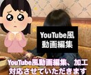 YouTube風に動画を仕上げます テロップ、字幕等入れ　なるべく低価格にて対応いたします。 イメージ1