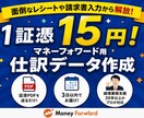マネーフォワード用の仕訳CSVデータ作成します 領収書画像・PDFを送付するだけ！(原本丸投げにも対応！) イメージ1