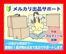 初心者OK！メルカリ出品を丁寧にサポートします どんな些細な疑問も大歓迎◎安心して取り組める実践サポート イメージ1